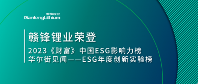 世界環(huán)境日|贛鋒鋰業(yè)榮登2023《財(cái)富》中國(guó)ESG影響力榜、華爾街見聞“ESG年度創(chuàng)新實(shí)驗(yàn)榜”