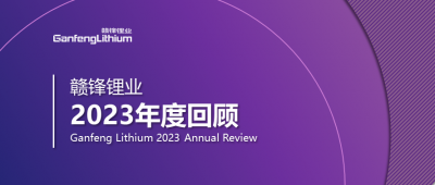 贛鋒鋰業(yè)2023年度回顧 | 守正創(chuàng)新，知來(lái)者可追