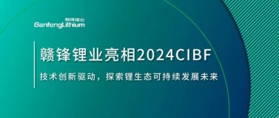 CIBF2024 | 技術(shù)創(chuàng)新驅(qū)動，探索鋰生態(tài)可持續(xù)未來