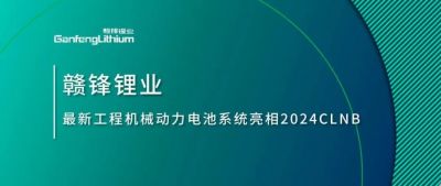能源賦新，智造未來丨贛鋒鋰業(yè)最新工程機(jī)械動力電池系統(tǒng)亮相2024CLNB